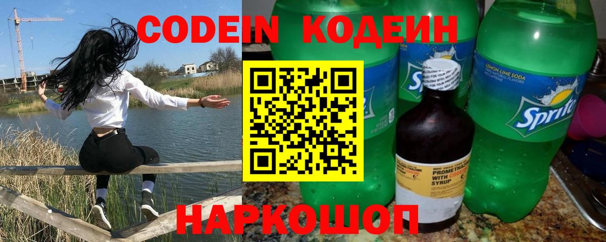 Codein Purple Drank  Кодеиновый сироп Lean напиток Lean (лин)  Топки  Вход с VPN 